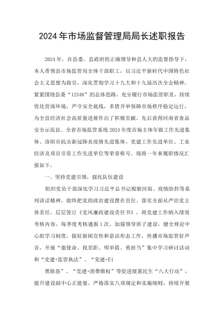 2024年市场监督管理局局长述职报告