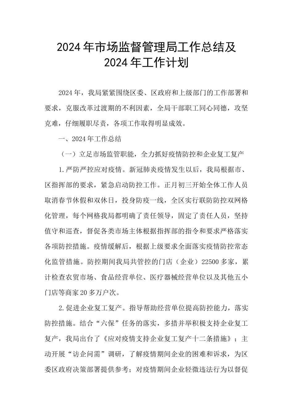 2024年市场监督管理局工作总结及2024年工作计划_第1页