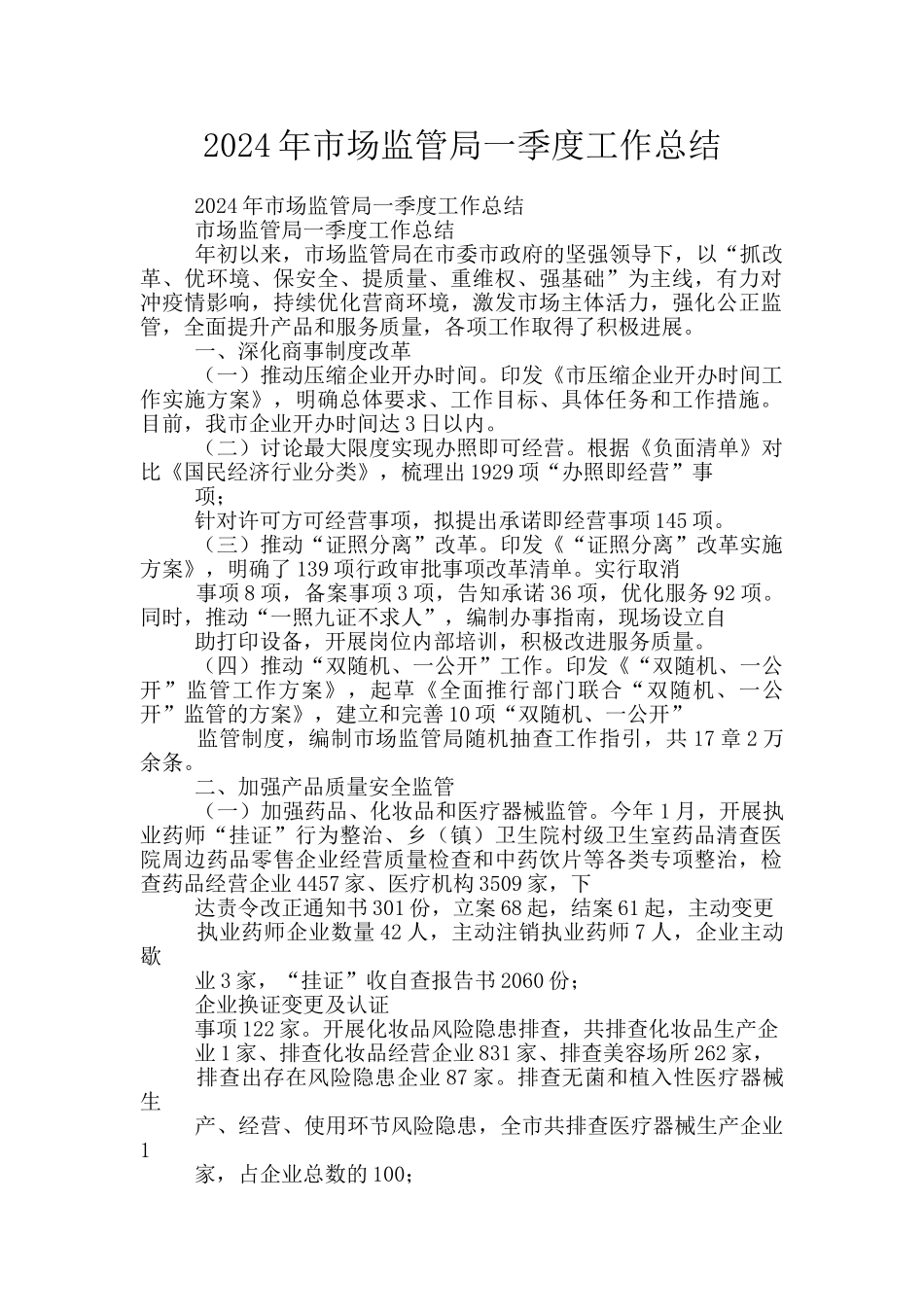 2024年市场监管局一季度工作总结_第1页