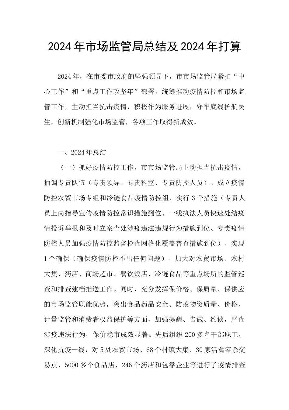 2024年市场监管局总结及2024年打算_第1页