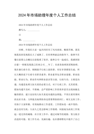 2024年市场助理年度个人工作总结