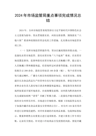 2024年市场监管局重点事项完成情况总结