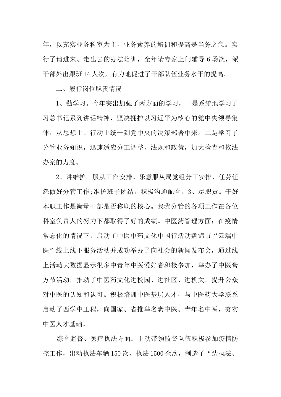 2024年市卫生健康委副主任述责述廉报告_第2页