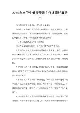 2024年市卫生健康委副主任述责述廉报告