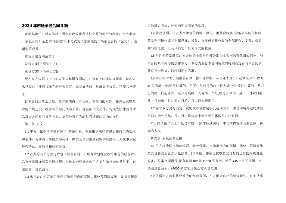 2024年市场承包合同3篇_第1页