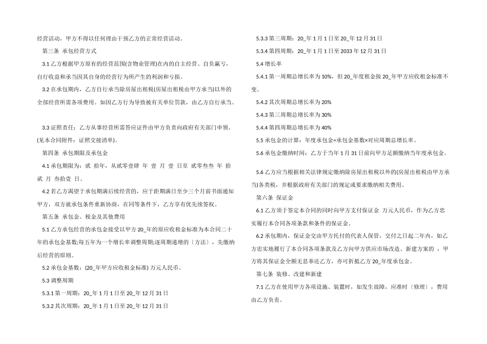 2024年市场承包合同3篇_第2页