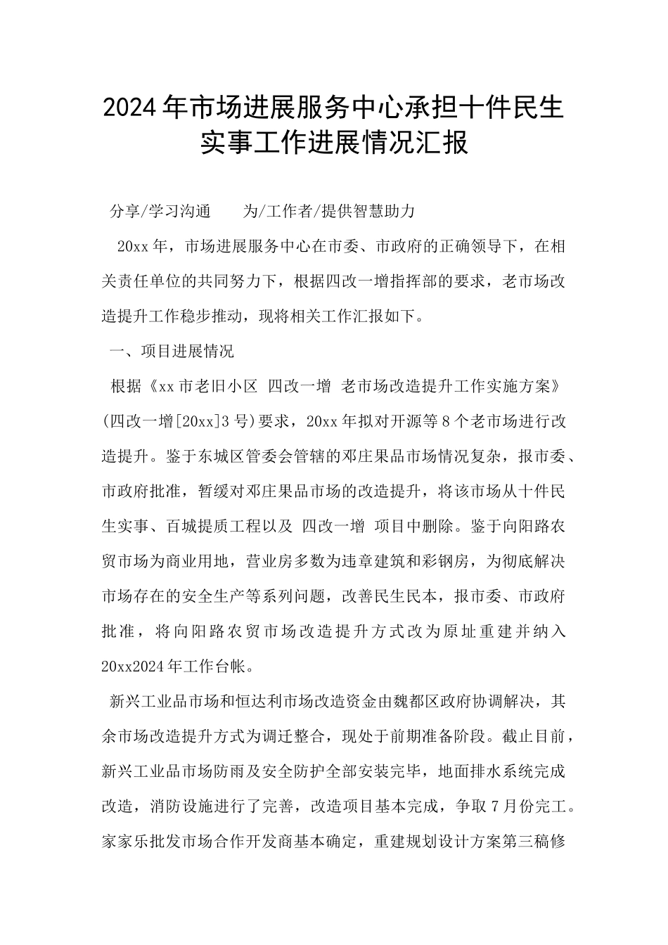 2024年市场发展服务中心承担十件民生实事工作进展情况汇报_第1页