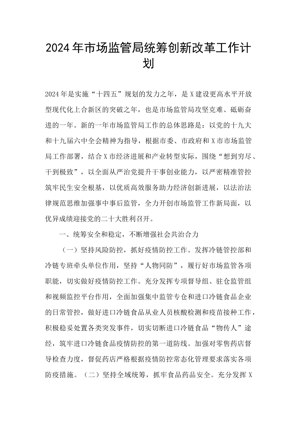 2024年市场监管局统筹创新改革工作计划_第1页