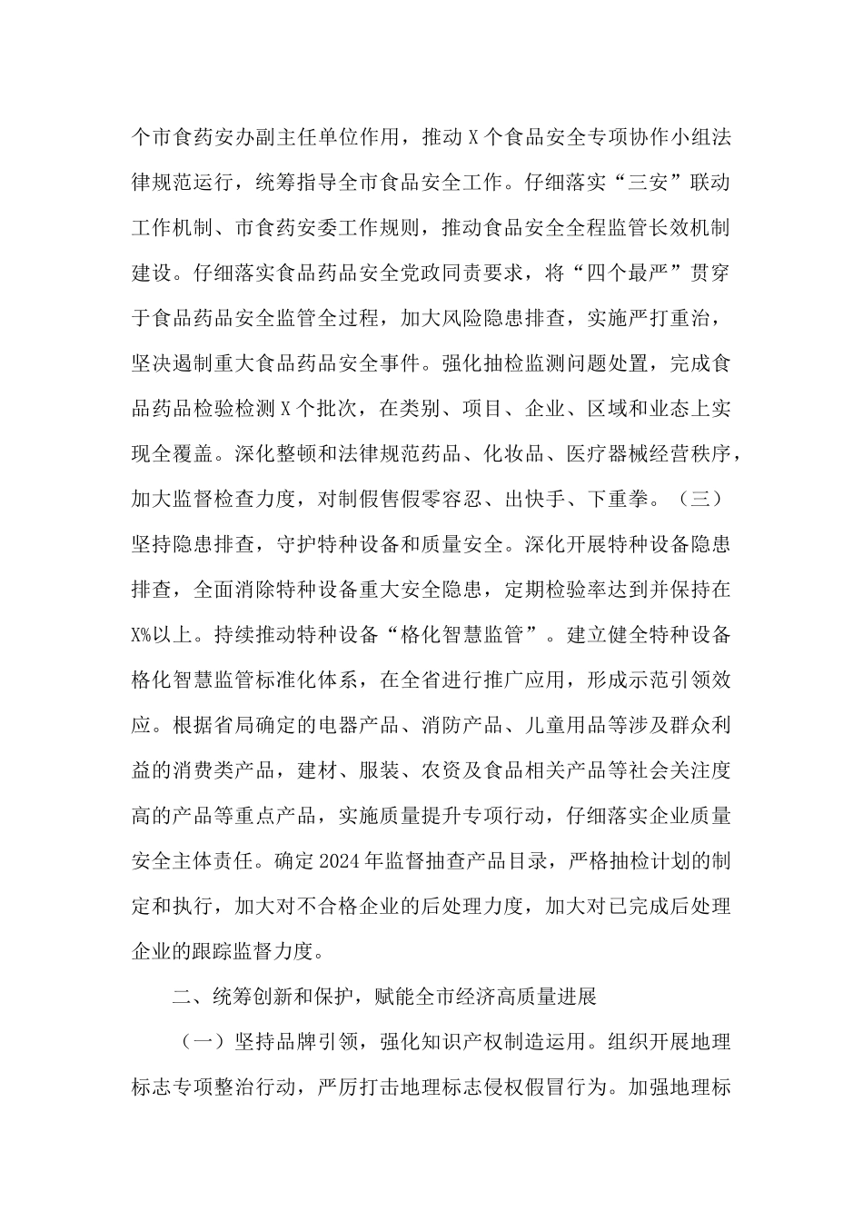 2024年市场监管局统筹创新改革工作计划_第2页