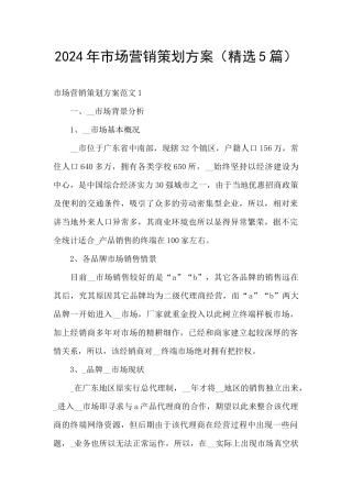 2024年市场营销策划方案