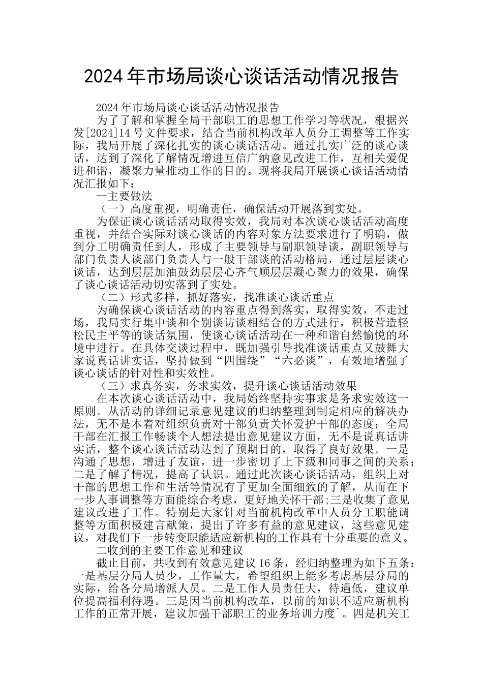 2024年市场局谈心谈话活动情况报告_第1页