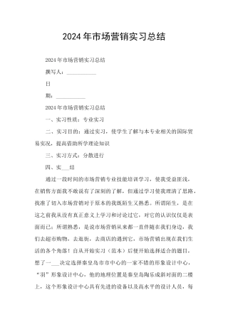 2024年市场营销实习总结