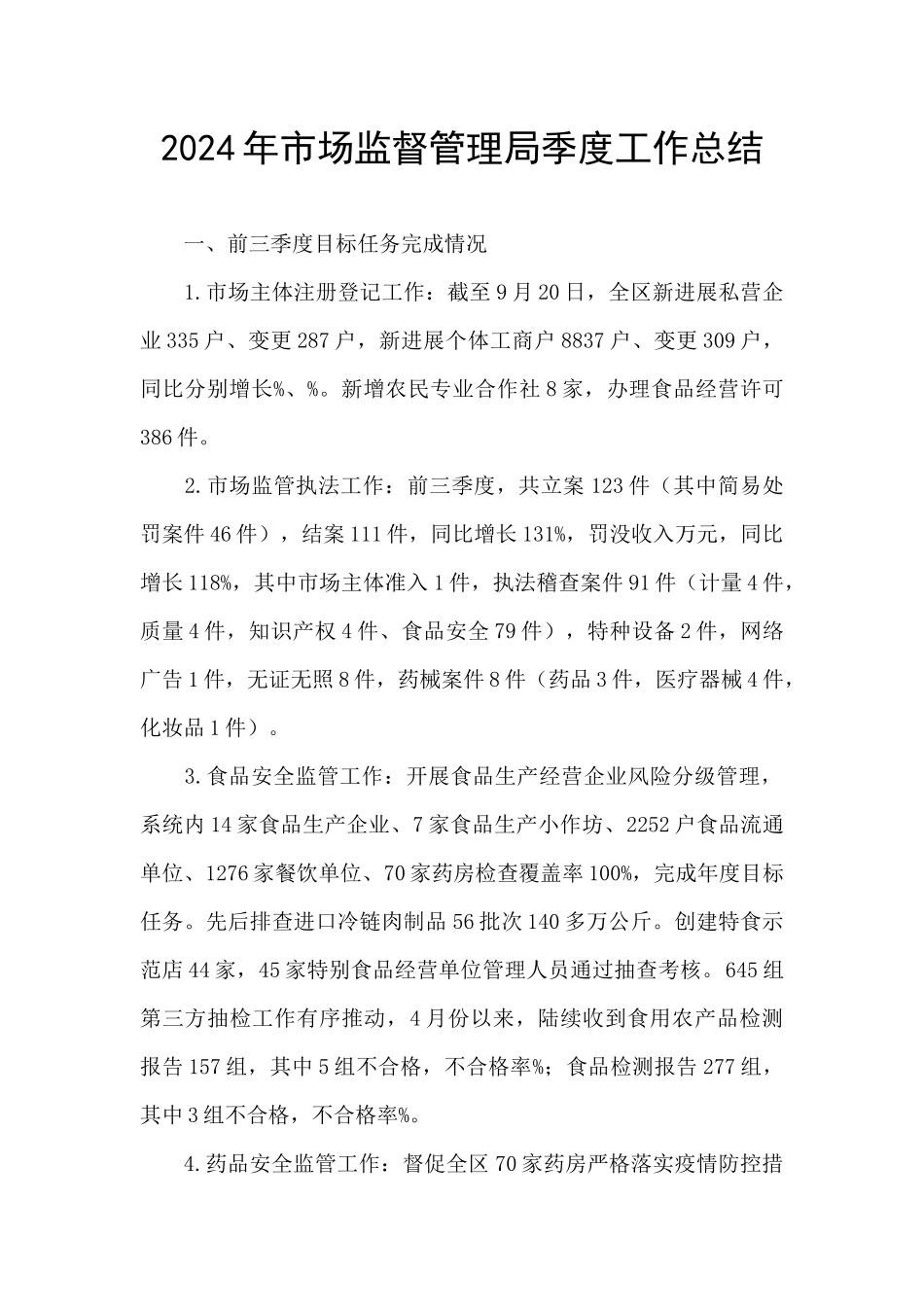 2024年市场监督管理局季度工作总结_第1页