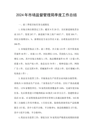 2024年市场监督管理局季度工作总结