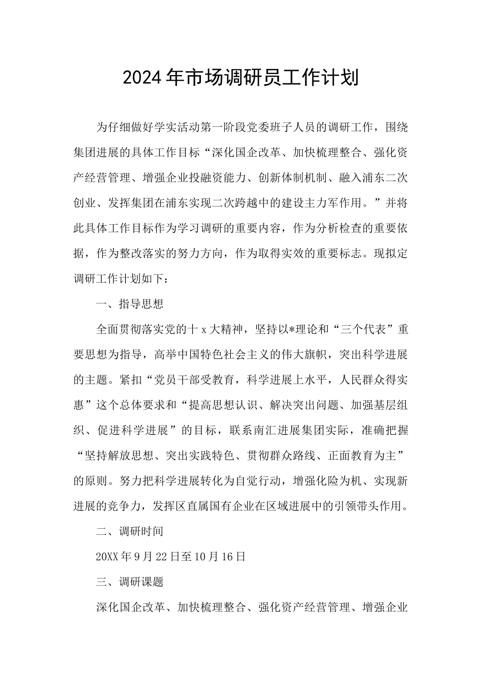 2024年市场调研员工作计划_第1页