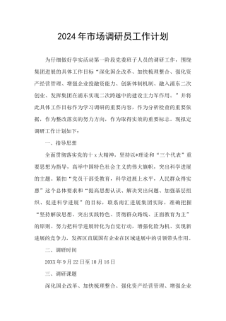 2024年市场调研员工作计划