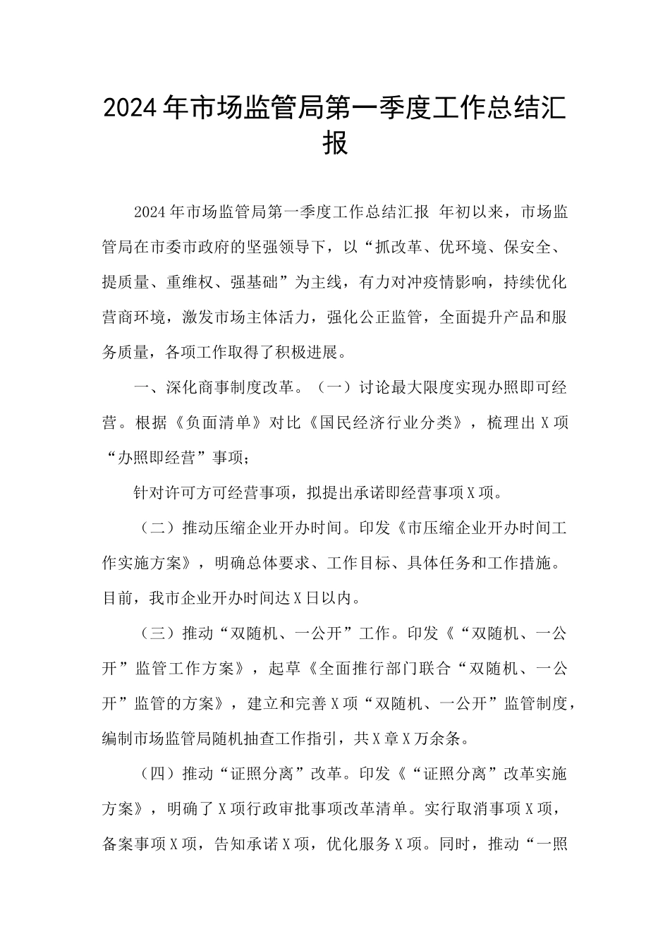 2024年市场监管局第一季度工作总结汇报_第1页