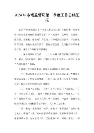 2024年市场监管局第一季度工作总结汇报