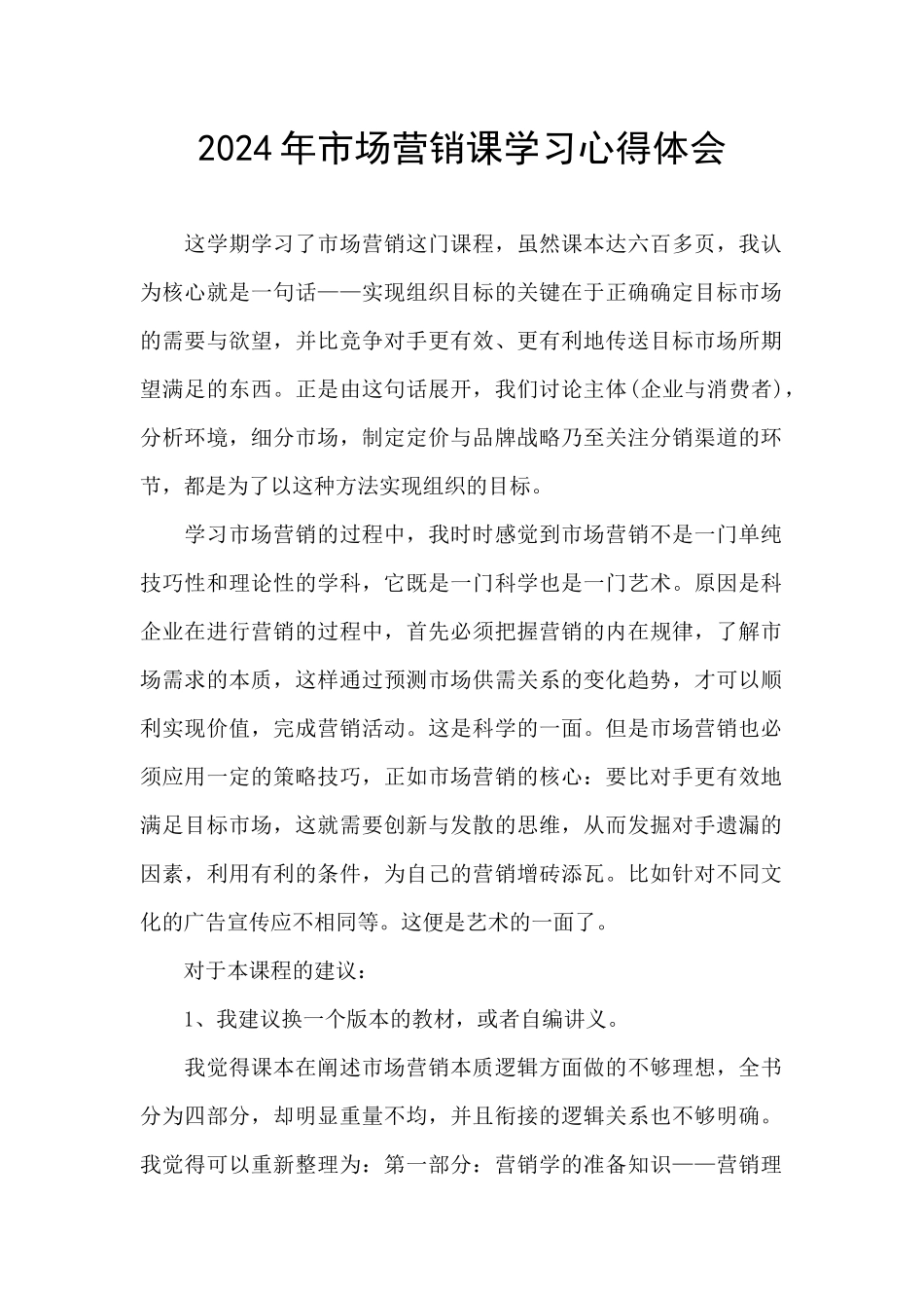 2024年市场营销课学习心得体会_第1页