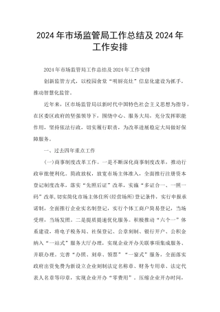 2024年市场监管局工作总结及2024年工作安排