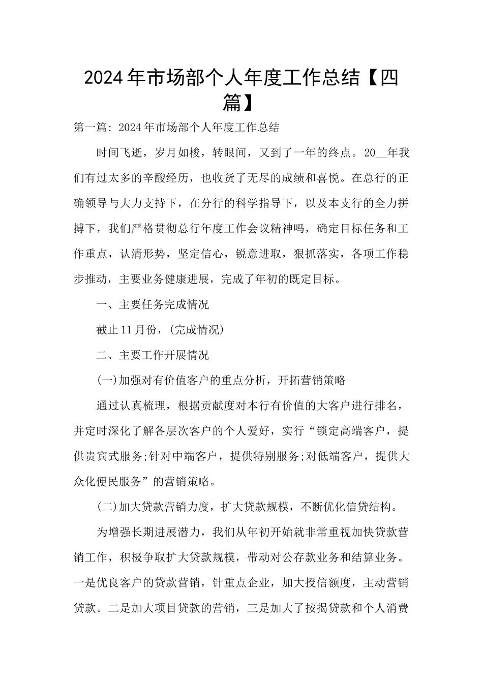 2024年市场部个人年度工作总结_第1页