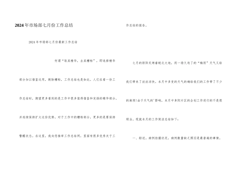 2024年市场部七月份工作总结_第1页