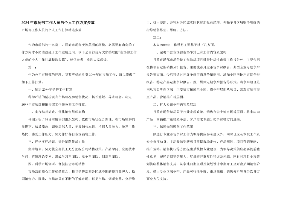 2024年市场部工作人员的个人工作计划多篇_第1页