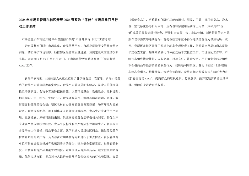 2024年市场监管所在辖区开展2024暨整治“保健”市场乱象百日行动工作总结_第1页