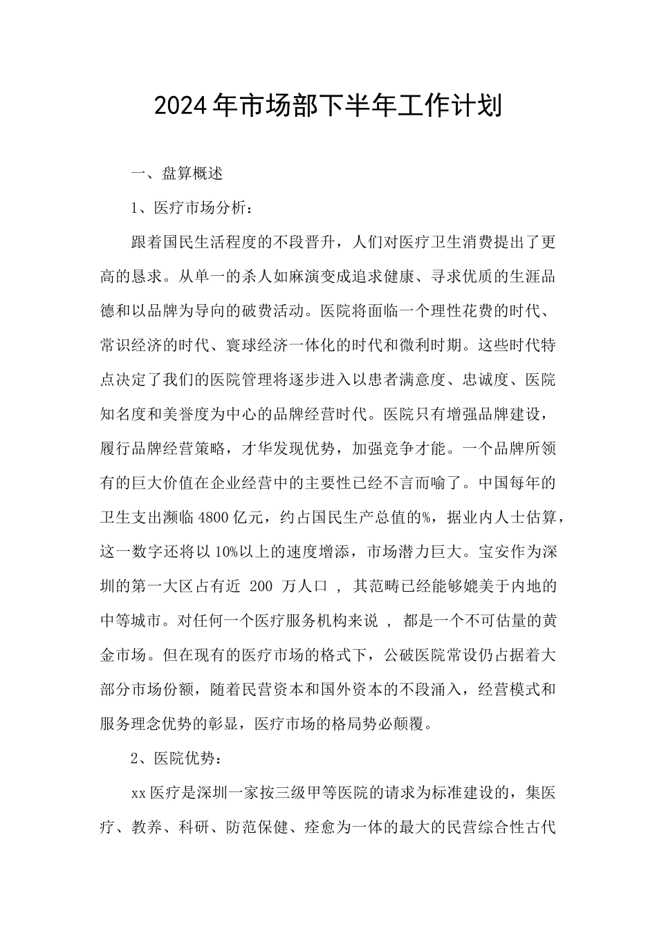 2024年市场部下半年工作计划_第1页