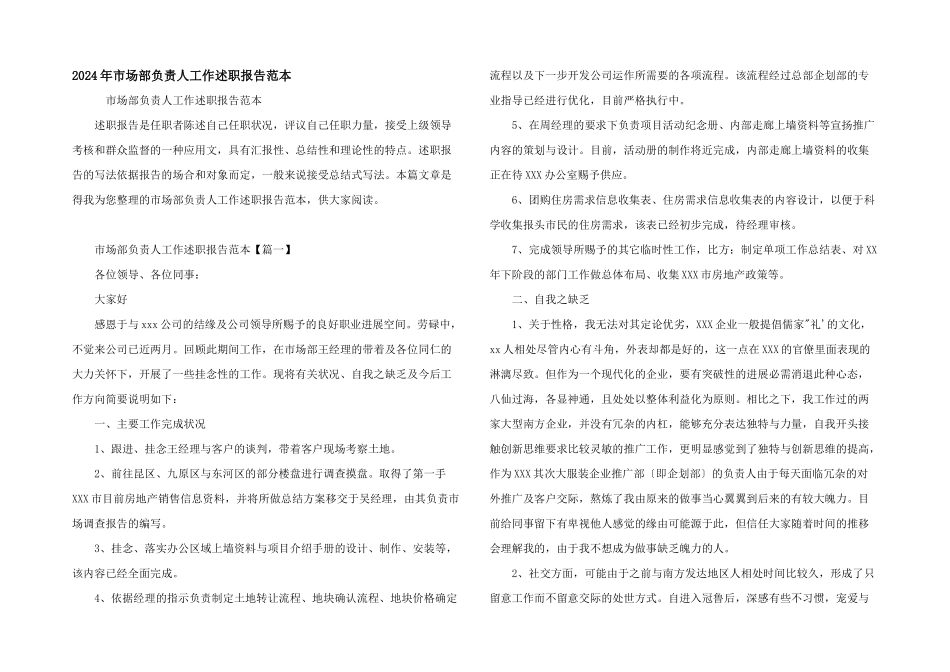 2024年市场部负责人工作述职报告范本_第1页