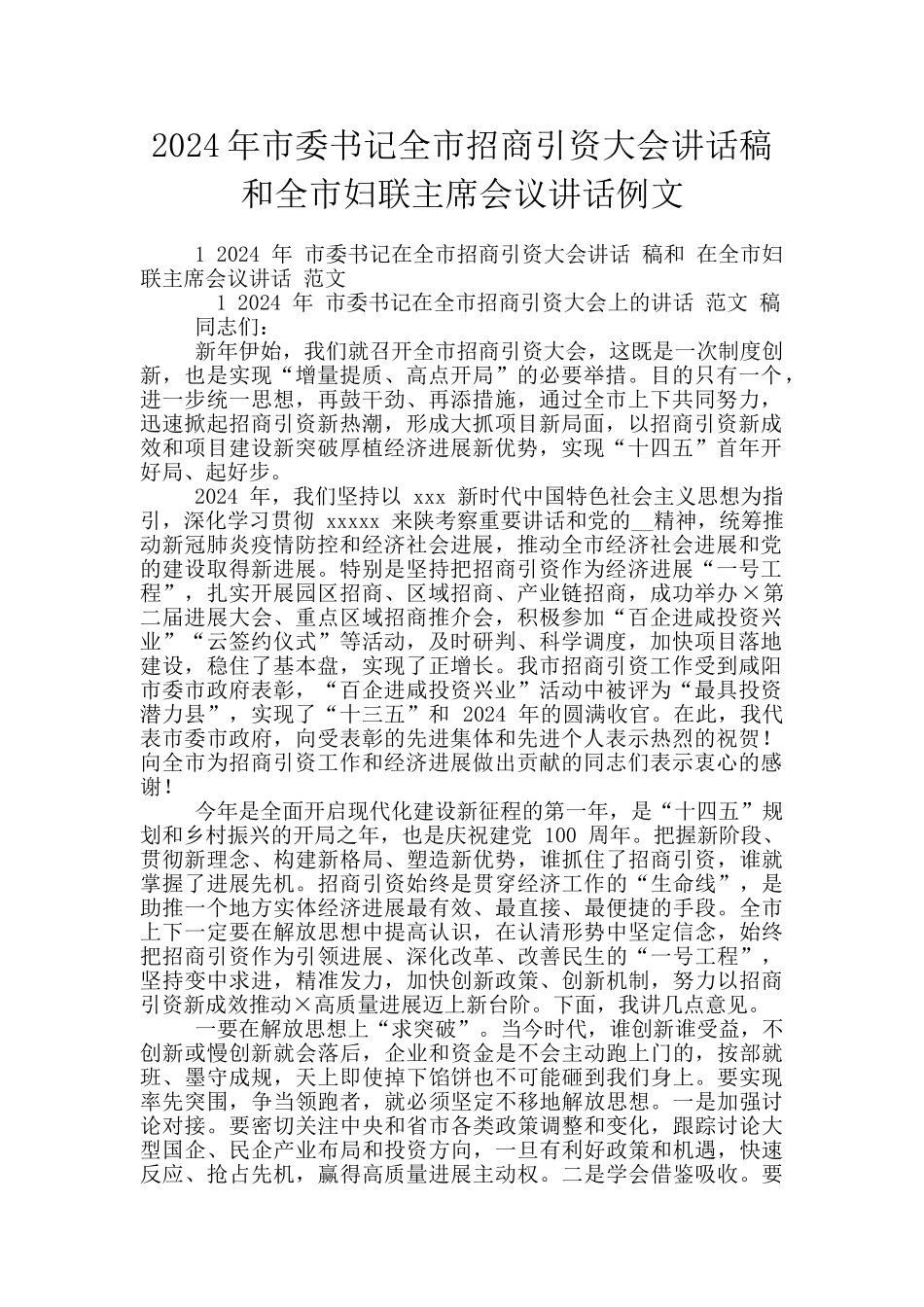 2024年市委书记全市招商引资大会讲话稿和全市妇联主席会议讲话例文_第1页