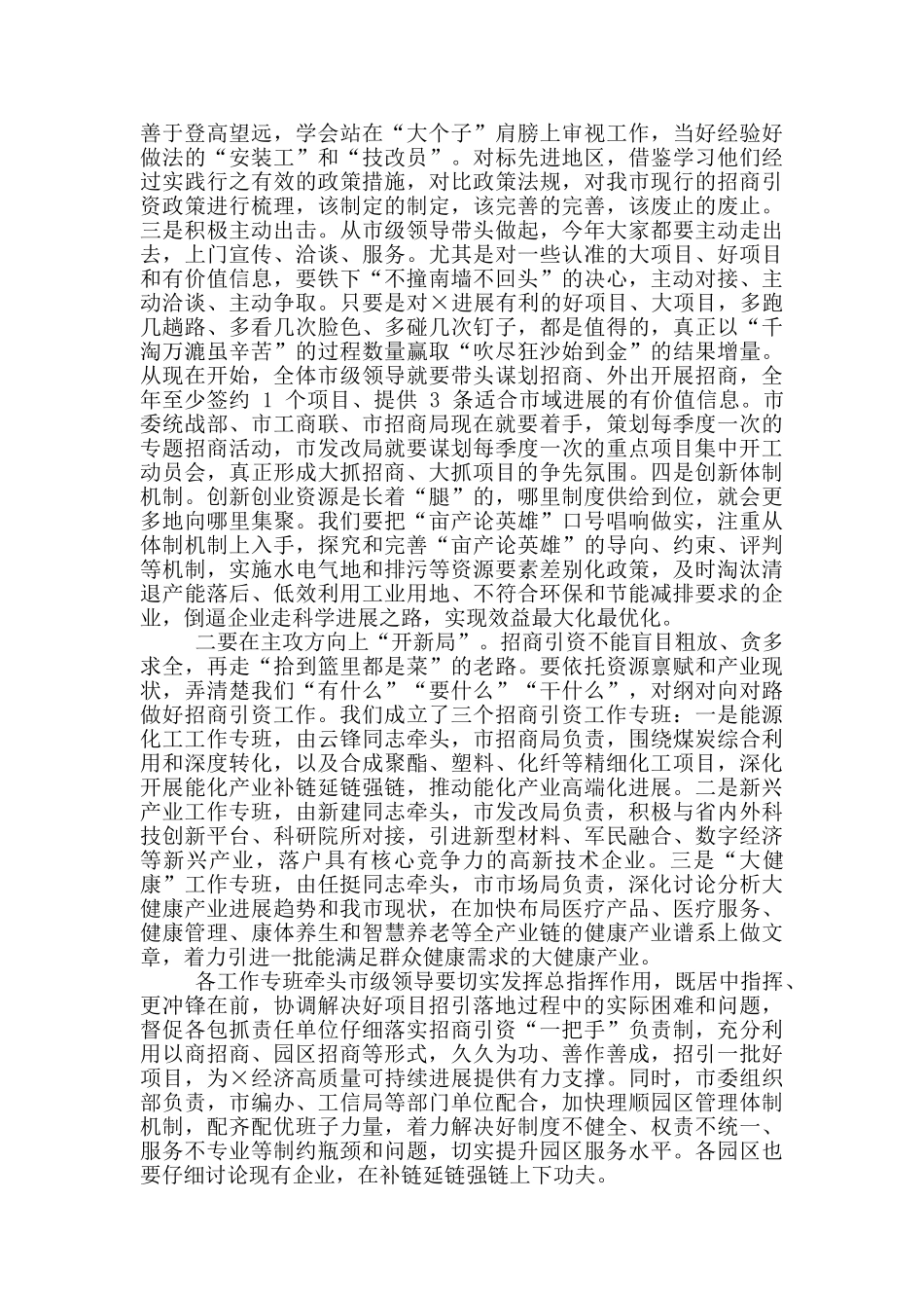 2024年市委书记全市招商引资大会讲话稿和全市妇联主席会议讲话例文_第2页