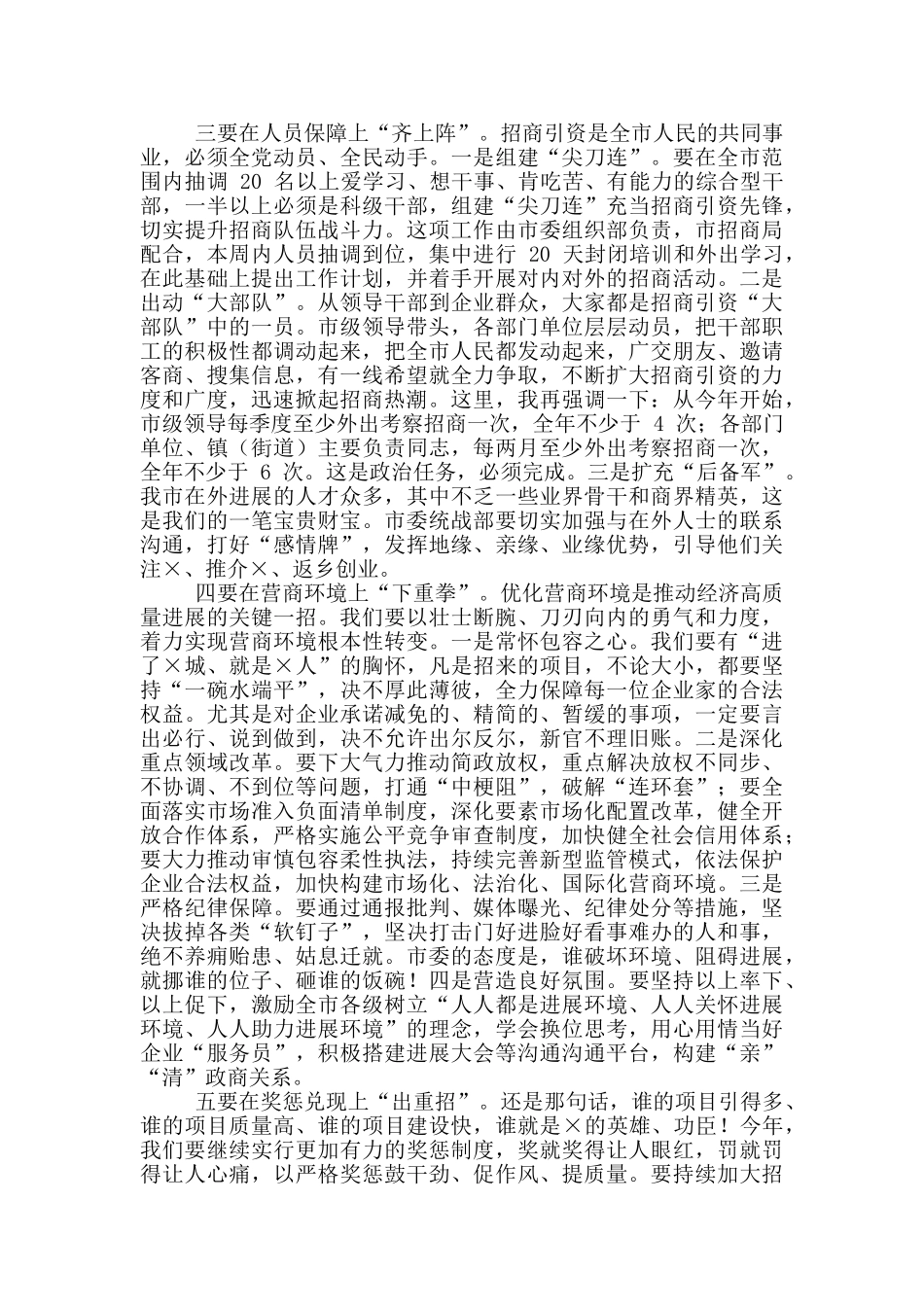 2024年市委书记全市招商引资大会讲话稿和全市妇联主席会议讲话例文_第3页