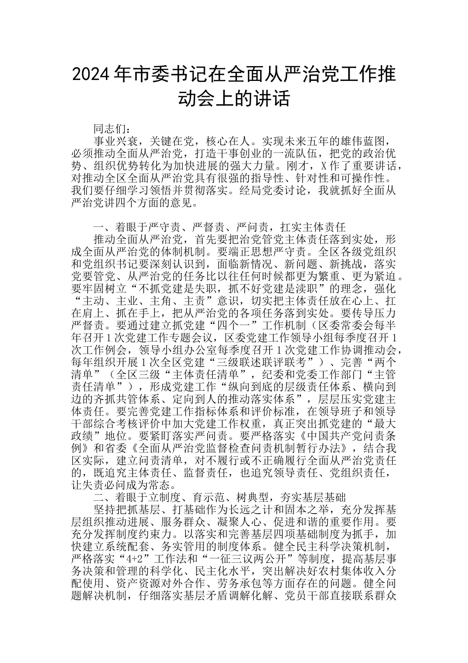 2024年市委书记在全面从严治党工作推进会上的讲话_第1页