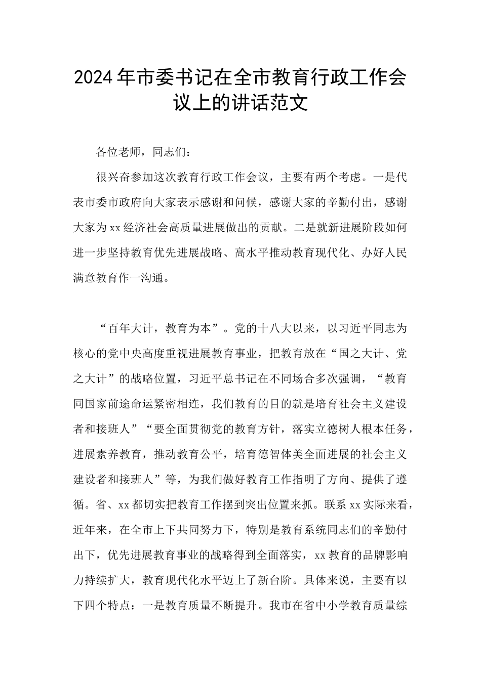 2024年市委书记在全市教育行政工作会议上的讲话范文_第1页