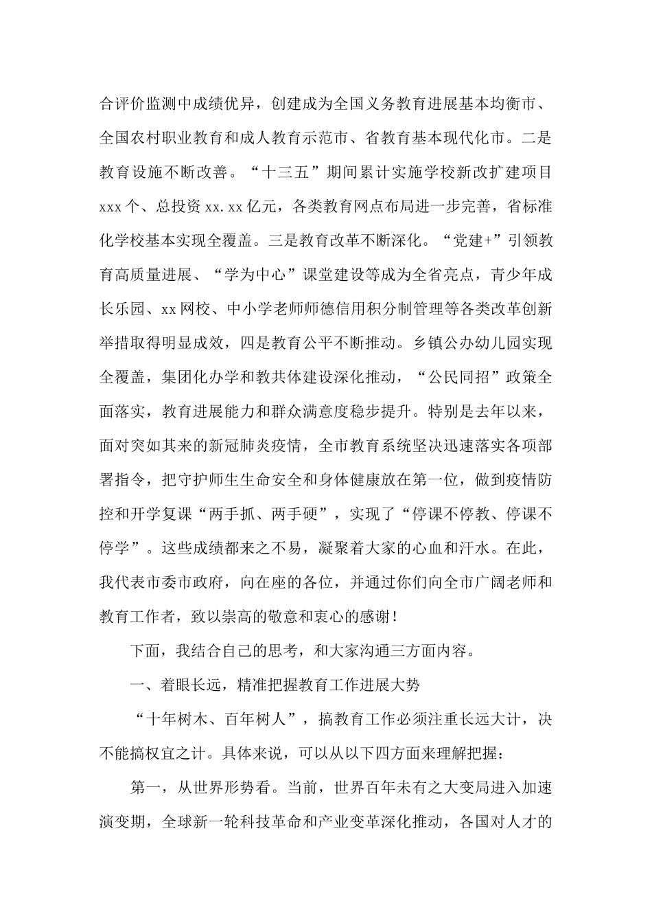 2024年市委书记在全市教育行政工作会议上的讲话范文_第2页