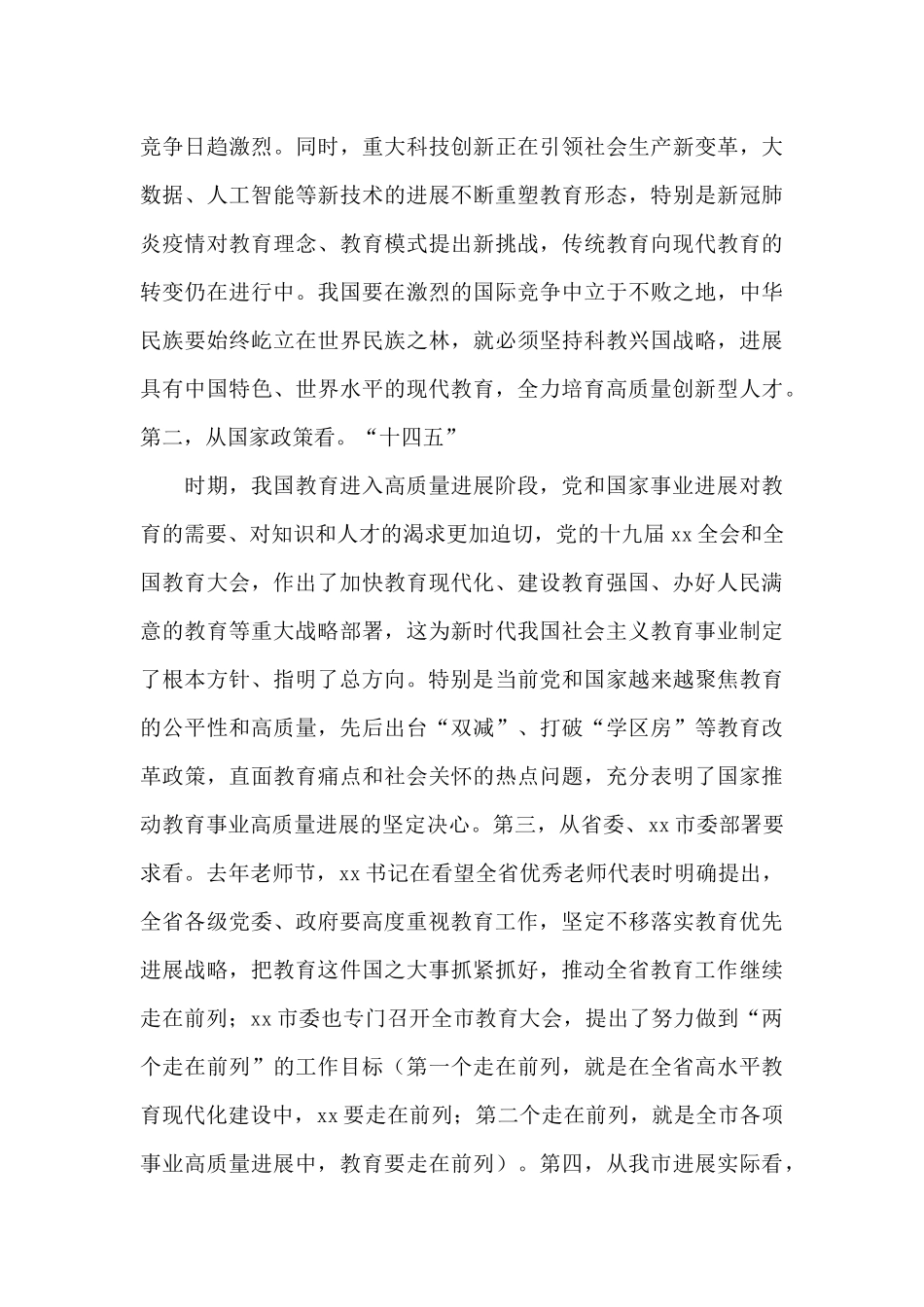 2024年市委书记在全市教育行政工作会议上的讲话范文_第3页