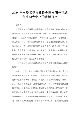 2024年市委书记在建设全国文明典范城市推进大会上的讲话范文
