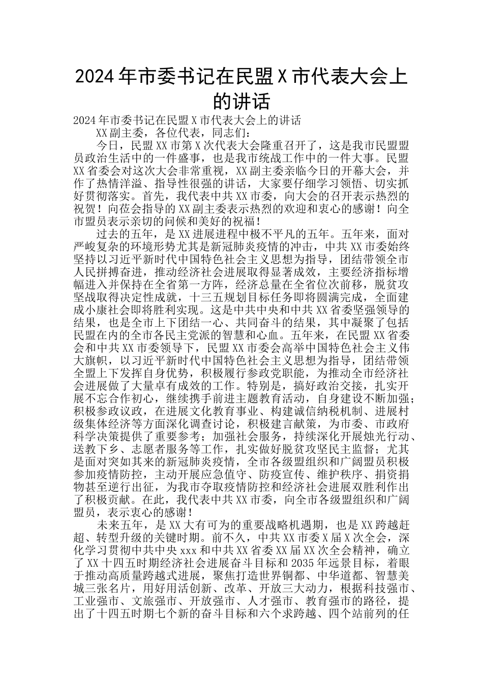 2024年市委书记在民盟X市代表大会上的讲话_第1页