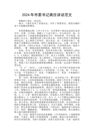 2024年市委书记离任讲话范文