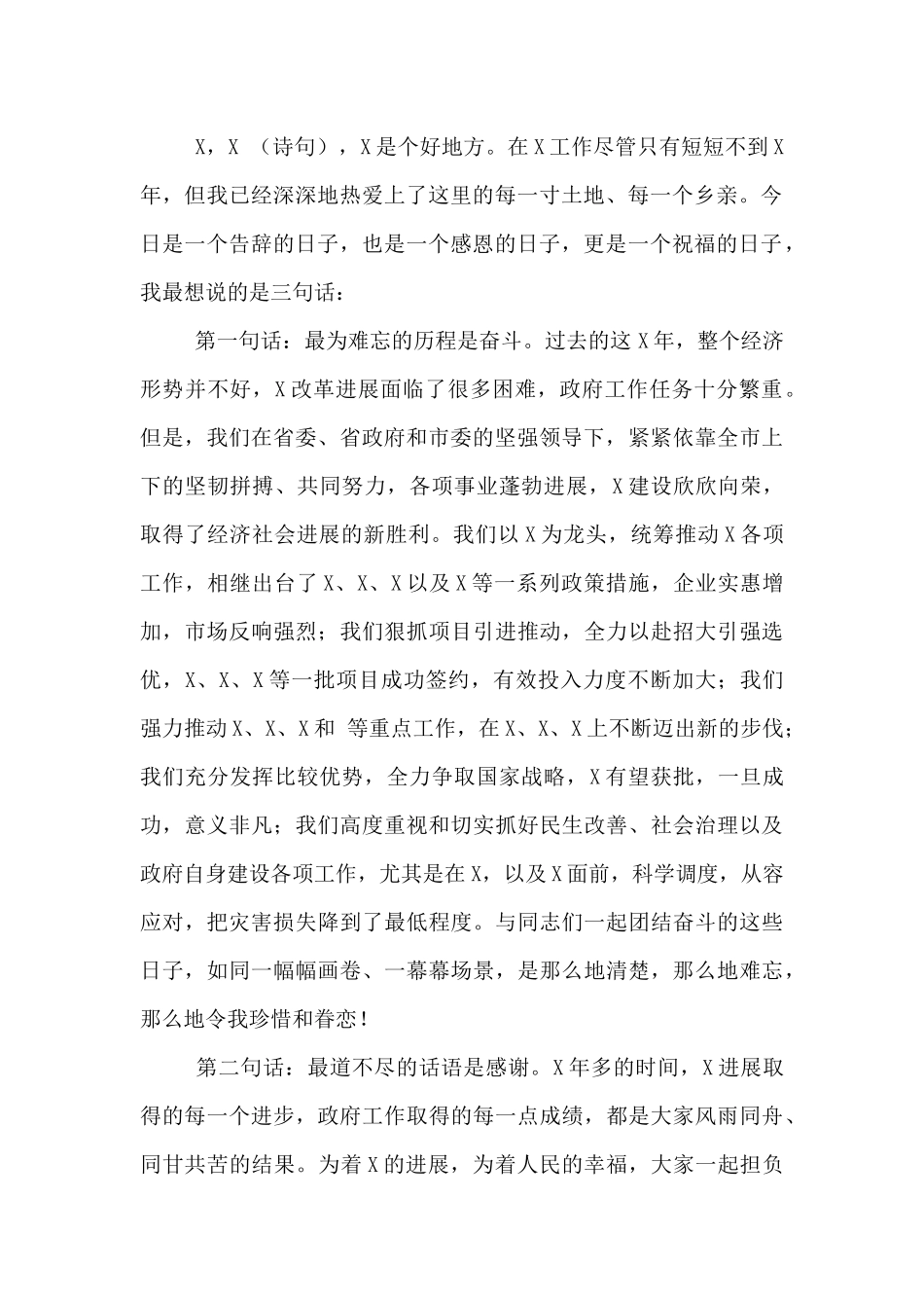 2024年市委书记离任讲话范文_第2页