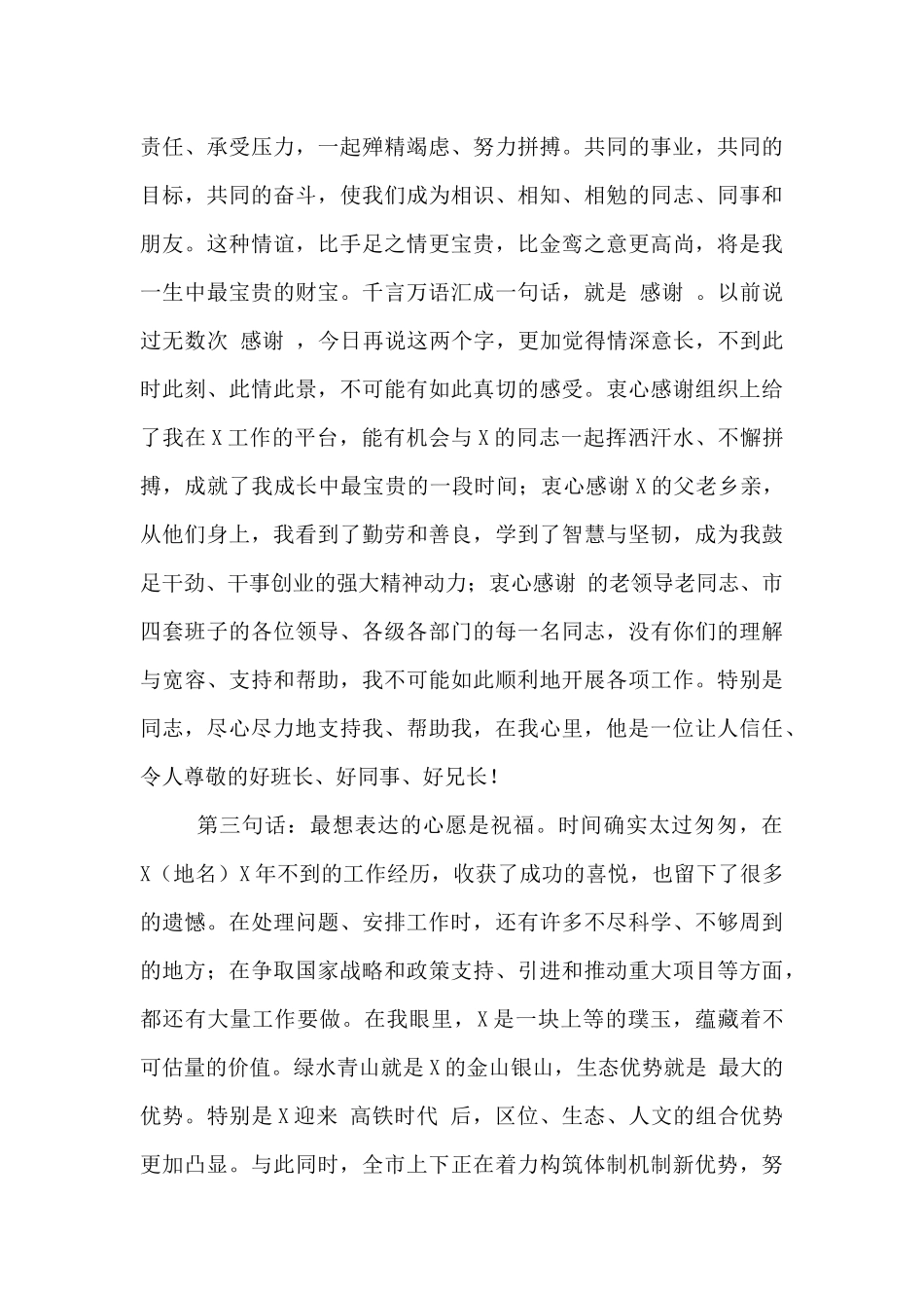 2024年市委书记离任讲话范文_第3页