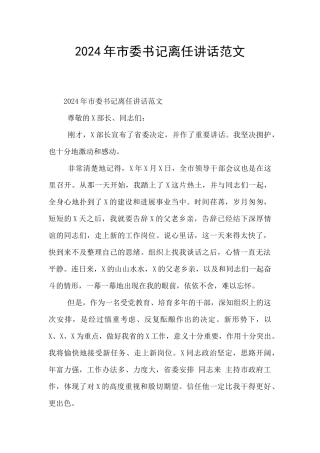 2024年市委书记离任讲话范文