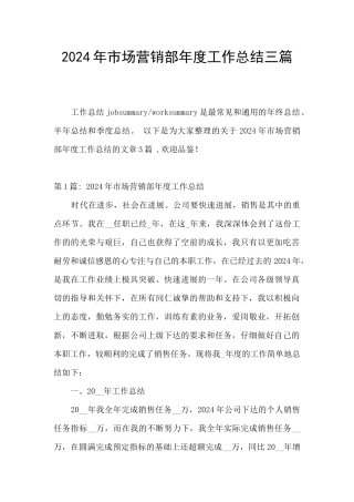 2024年市场营销部年度工作总结三篇