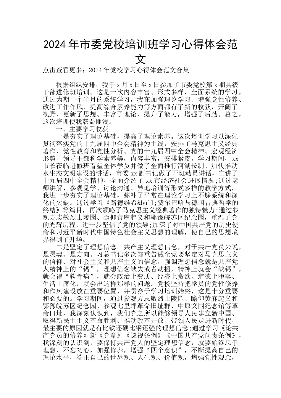 2024年市委党校培训班学习心得体会范文_第1页