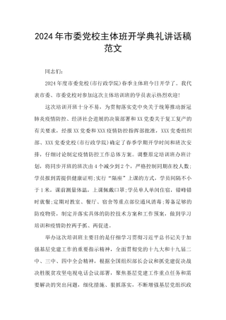 2024年市委党校主体班开学典礼讲话稿范文