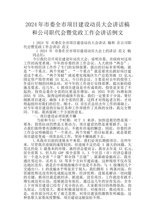 2024年市委全市项目建设动员大会讲话稿和公司职代会暨党政工作会讲话例文