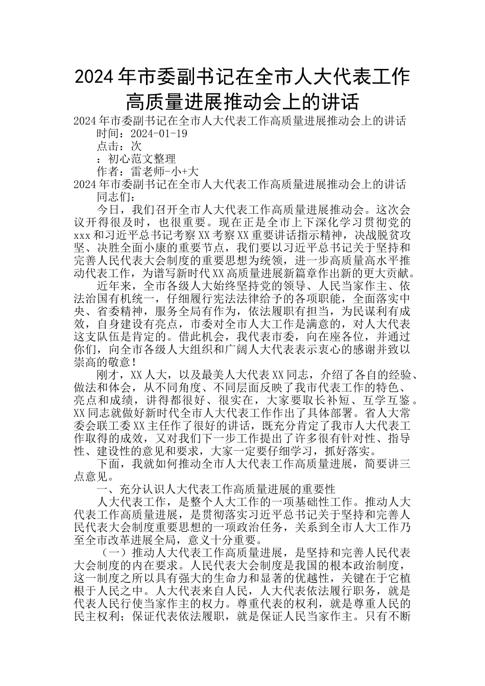 2024年市委副书记在全市人大代表工作高质量发展推进会上的讲话_第1页