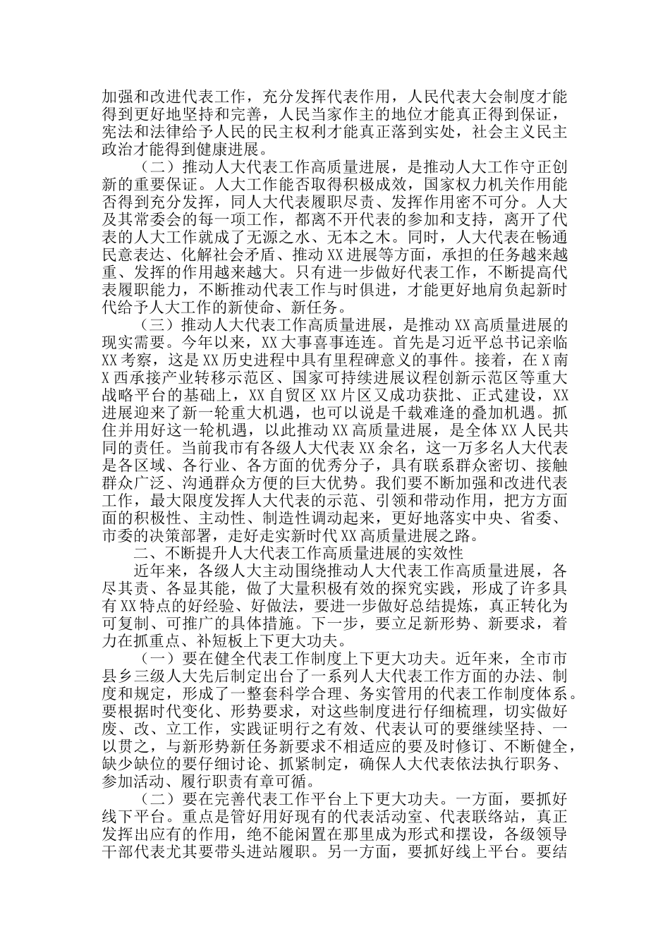 2024年市委副书记在全市人大代表工作高质量发展推进会上的讲话_第2页