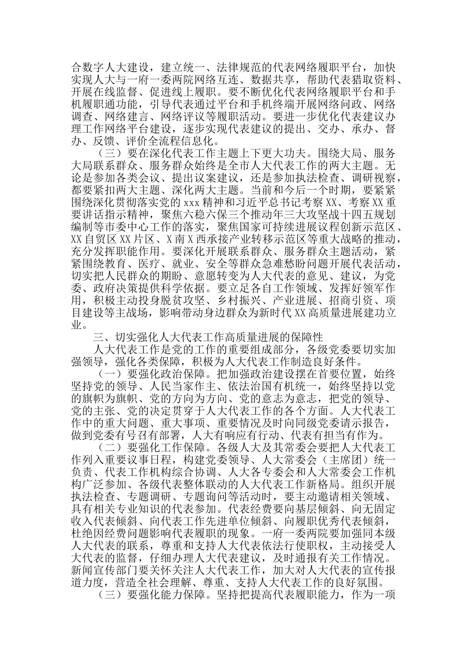 2024年市委副书记在全市人大代表工作高质量发展推进会上的讲话_第3页
